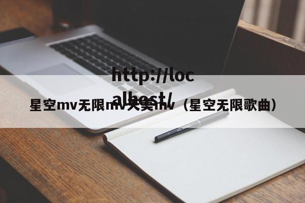 星空mv无限mv天美mv（星空无限歌曲）