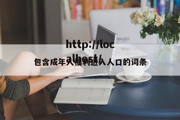 包含成年人福利进入人口的词条