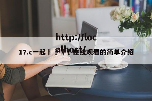 17.c一起🌿在线观看的简单介绍