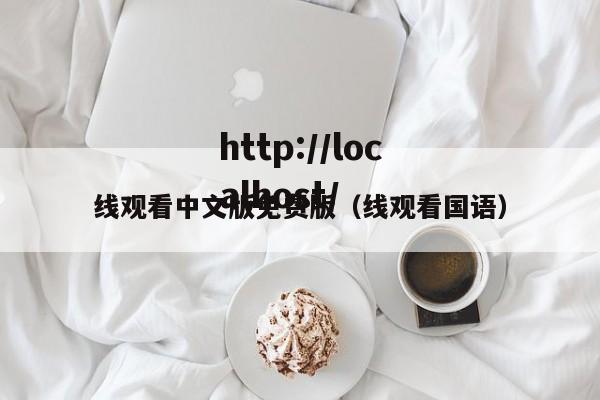 线观看中文版免费版（线观看国语）