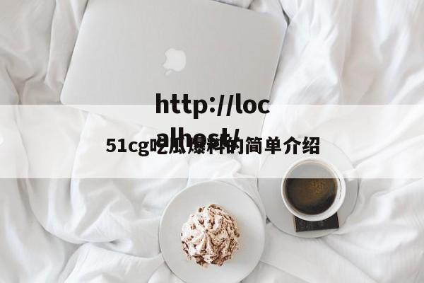 51cg吃瓜爆料的简单介绍