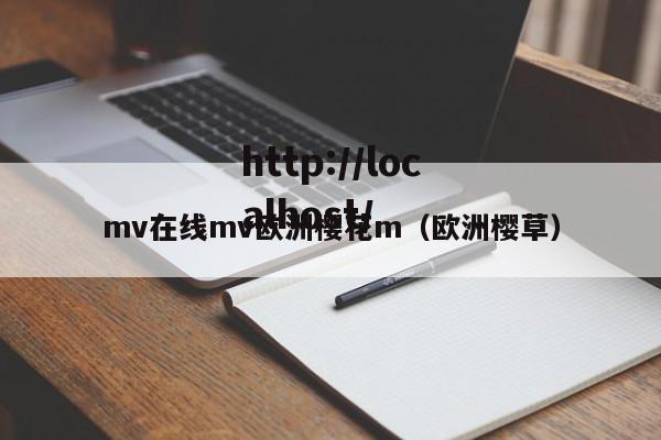 mv在线mv欧洲樱花m（欧洲樱草）
