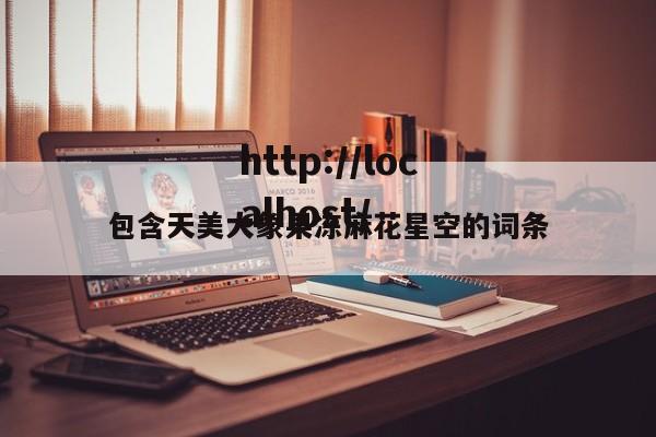 包含天美大象果冻麻花星空的词条
