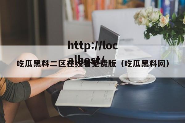 吃瓜黑料二区在线看免费版（吃瓜黑料网）