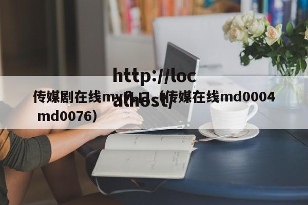 传媒剧在线mv入口（传媒在线md0004 md0076）
