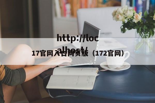 17官网入口网页版（172官网）