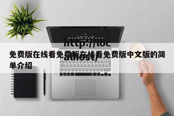 免费版在线看免费版在线看免费版中文版的简单介绍