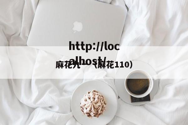 麻花九一（麻花110）