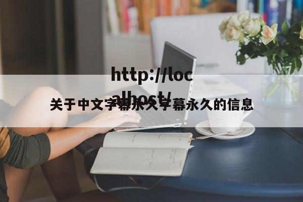 关于中文字幕永久字幕永久的信息