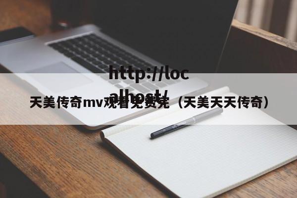 天美传奇mv观看免费完（天美天天传奇）