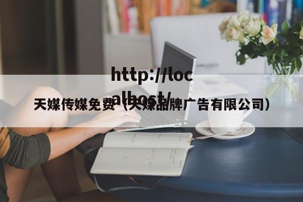 天媒传媒免费（天媒品牌广告有限公司）