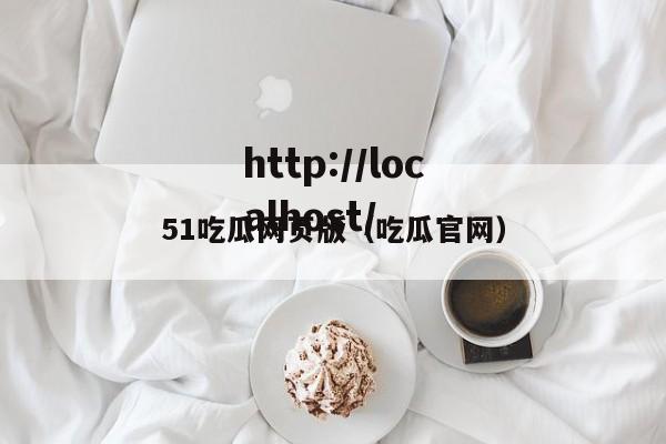 51吃瓜网页版（吃瓜官网）