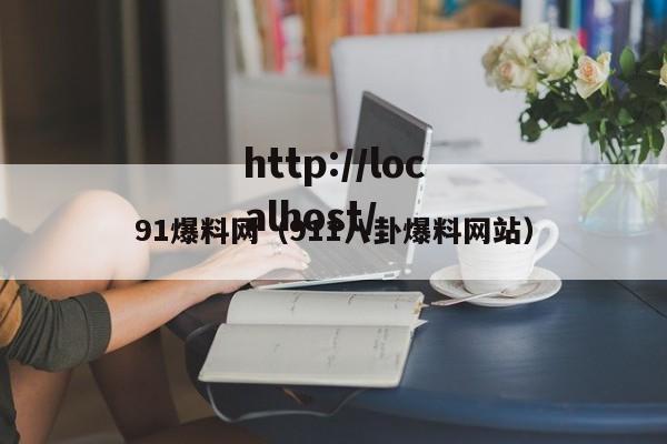 91爆料网（911八卦爆料网站）