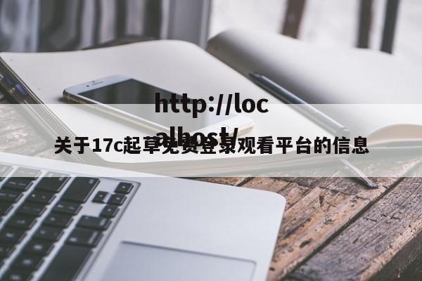 关于17c起草免费登录观看平台的信息