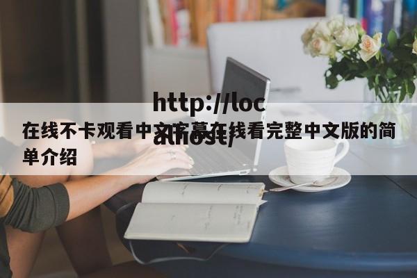 在线不卡观看中文字幕在线看完整中文版的简单介绍