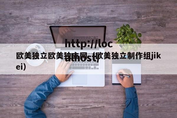 欧美独立欧美独立网（欧美独立制作组jikei）