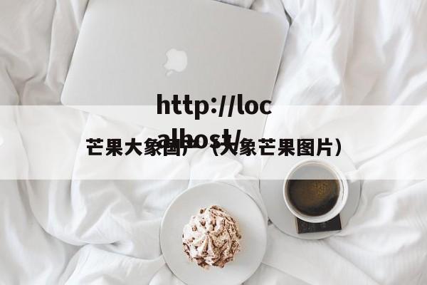 芒果大象国产(大象芒果图片)