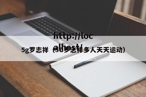 5g罗志祥（5G罗志祥多人天天运动）